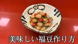 【美味しい福豆】作り方教えます！