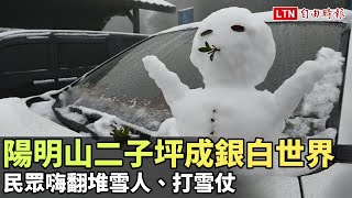 圖輯》陽明山二子坪成銀白世界 民眾嗨翻堆雪人、打雪仗