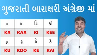 Gujarati Barakhadi In English | અંગ્રેજી બારાક્ષરી | ક કા કિ કી