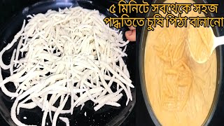 খুব সহজে কম সময়ে চুষি পিঠা বানানোর সহজ পদ্ধতি দেখে অবাক হয়ে যাবে!! Chusi Pitha Recipe