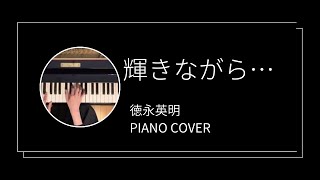 徳永英明 / 輝きながら•••  ピアノカバー(Hideaki Tokunaga / Kagayakinagara  piano cover)