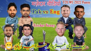 Cricket Funny | ENG vs PAK T20 WC | Cricket Comedy Video Babar Buttler