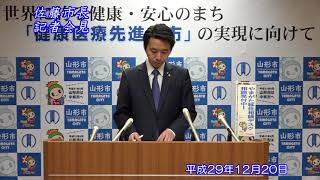 山形市長記者会見（平成29年12月20日）