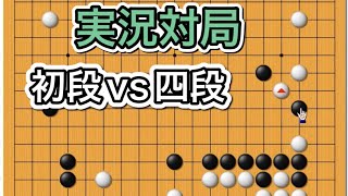 【囲碁実況】～オンライン囲碁大会の一局を検討してみた～st３igo様 対 プリズナー様NO701