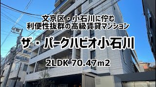 文京区「小石川に佇む」 利便性抜群の高級賃貸マンション -ザ・パークハビオ小石川 2LDK 70.47㎡-