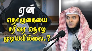 ஏன் தொழுகையை சரிவர தொழ முடியவில்லை? | Moulavi Abdul Basith Tamil Bayan