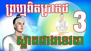 ព្រហ្មលោក Part 3 (ព្រហ្មពិតប្រាកដ រូបរាងស្អាតមិនមែនមុខ ៤ ឡើយ)