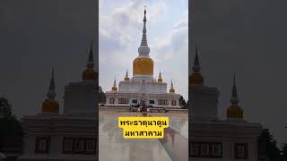 #ขอพรกัน #พระธาตุนาดูน #มหาสารคาม #ครูชายแดน #สาวนาทาม