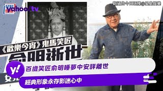 百歲笑匠俞明睡夢中安詳離世 經典形象永存影迷心中【Yahoo TV #娛樂星聞】#俞明