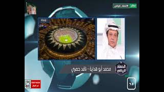 المداخلة الكاملة / محمد أبو هداية : الحصاد الرياضي ... @mabuhedaih