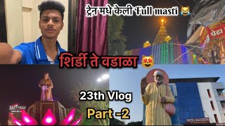 23Vlog part-2 || शिर्डी ते दादर 😻|| train made Keli full Masti 😹|| #samir #marathisong #samir