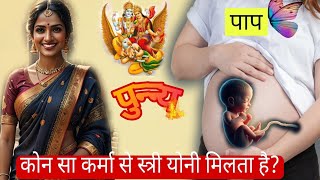 कोंसा कर्मों के कारण मिलता है मनुष्य जन्म?| कोनसा कर्म करने से स्त्री योनी मिलता है ? गरुण पुराण |