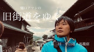 樋口アツシの旧街道をゆく　第二回 中山道 馬籠宿編