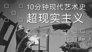 始於精神分析，超現實主義之夢的“幻滅”，10分鐘了解超現實主義【井盒盒盒井】