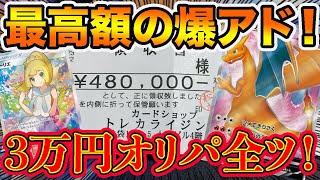 【48万→〇〇万】GW最終日の超高額3万円オリパ！文句なしにチャンネル史上最高額の爆アドを叩き出していくう！【ポケカオリパ】