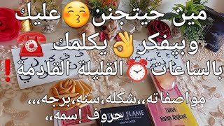 مين حيتجنن❤️‍🔥عليك وبيفكر🤔يكلمك☎️بالساعات⏰️القليلة القادمة‼️مشاعره💖باللحظة💫دي💥مواصفاته👌حروف اسمه،،