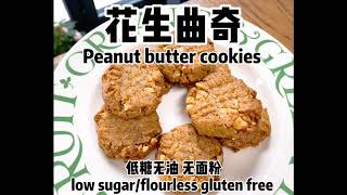 只需四种食材制作香酥【花生曲奇】4 ingredient Peanut butter cookies with coconut sugar