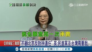 辣台妹不顧北京反對競選總統連任 小英出訪拚外交前登記初選｜記者 周楷 李政道｜【LIVE大現場】20190321｜三立新聞台