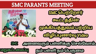 SMC MEETING | SMC பெற்றோர்களுக்கான கூட்டத்தின் முக்கியத்துவம் பற்றிய விழிப்புணர்வு Video