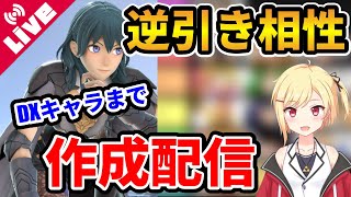 【スマブラSP配信】ベレトスの逆引き相性表を作るぞ！！！～DXキャラまで～【Vtuber/咲星柚月】