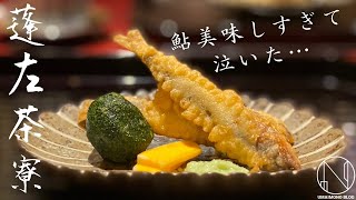 名古屋池下で贅沢ランチ。ミシュラン獲得の創作和食を楽しむ《蓬左茶寮》