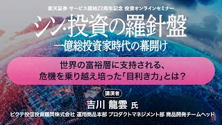 「世界の富裕層に支持される、危機を乗り越え培った「目利き力」とは？」：楽天証券サービス開始22周年記念投資オンラインセミナー