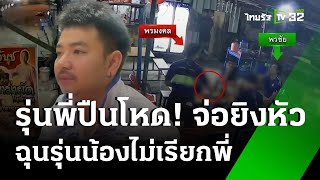 ฉุนถูกต่อว่าเหตุไม่เรียกพี่จ่อยิงดับ | 25 พ.ย. 67 | ข่าวเย็นไทยรัฐ