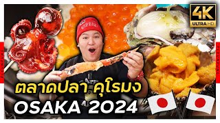 อัพเดตตลาดปลาคุโรมง 2024 | ที่สุดของตลาดปลาญี่ปุ่นของโอซาก้า