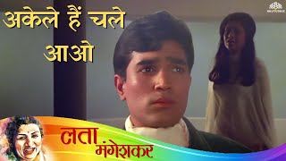 #latamangeshkar Akele Hai Chale Aao (Female) | Raaz Song | Rajesh Khanna | Babita | Lata Mangeshkar