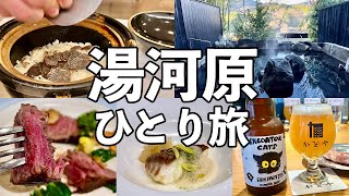 【湯河原ひとり旅】創作イタリアンの温泉宿でトリュフご飯・貸切露天風呂・湯河原クラフトビール