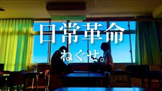 【高校生】日常革命 / ねぐせ。 放課後に弾き語ってみた