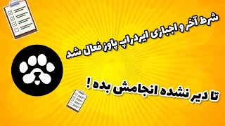 تا دیر نشده چک لیست PAWS کامل کن | شرط اجباری بات پاز برای برداشت توکن