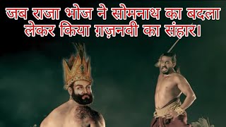 Raja Bhoj | Raja Bhoj Aur Mahmud Gaznavi Ka Yudh | राजा भोज | राजा भोज और गजनवी का युद्ध