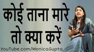 क्या करें जब कोई ताना मारे - कोई अपमानित करे तो क्या करें - Monica Gupta
