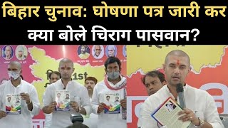 Bihar Election 2020: LJP Manifesto जारी कर क्या बोले Chirag Paswan? | Bihar First Bihari First | NBT