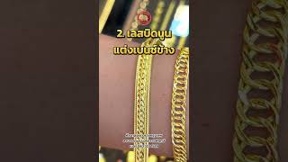 เลสข้อมือสำหรับผู้ชาย #ห้างทองเยาวราชกรุงเทพ #ร้านทองดังในติ๊กต๊อก #ทองเยาวราช #fyp #ขึ้นฟีดเถอะ