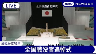 【ライブ】終戦79年 全国戦没者追悼式　参列遺族の最年長は97歳の元少年飛行兵【LIVE】(2024/8/15) ANN/テレ朝