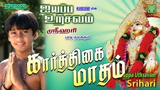 கார்த்திகை மாதம் மாலை | Srihari | Ayyappa Uthsavam # 3