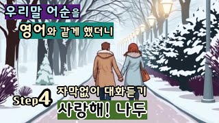 [Step4 사랑해! 나두, 눈 내리는 날의 대화] [자막없이 대화듣기] 서로 사랑하는 이들이 나눌 수 있는 대화 100문장 [루카스잉글리쉬] #생활영어 #왕초보영어 #영어회화