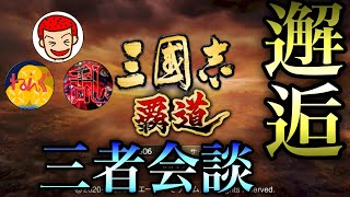 【三國志 覇道】遂に実現！覇道YouTuberの代名詞的なあの御二方との三者会談#1【三国志】