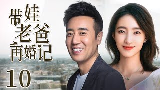 【Romantic drama】Dad with baby remarries10|Single dad fall in love with workaholic|Wang LikunYu Hewei