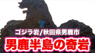 ゴジラ岩/秋田県男鹿市【ジオパーク】奇岩が並ぶ潮瀬崎に立つ巨大な影はゴジラ！【旅行VLOG】フォトスポット,県道59号線,門前駐車場,ナマハゲ,五社堂,波食台,火山礫凝灰岩,帆掛島,塩瀬埼灯台