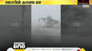 ഒമാനിൽ കനത്ത മഴ; ഇബ്രിയിൽ രണ്ടു കുട്ടികൾ മുങ്ങിമരിച്ചു