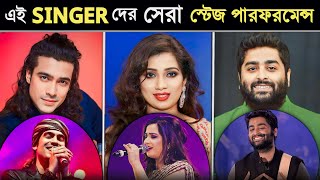 বলিউড সিঙ্গারদের স্টেজ কাঁপানো 🔥 সব লাইভ পারফরম্যান্স | Best Live Performance | Arijit Singh | Jubin