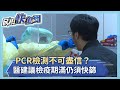 PCR檢測不可盡信？醫建議檢疫期滿仍須快篩－民視新聞