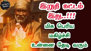 ⁉️இறுதி கட்டம் இது⁉️மிக பெரிய மகிழ்ச்சி உன்னை தேடி வரும்💯 Shirdi Sai Baba Speech in Tamil🔥Om Sai Ram