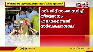 രാഷ്ട്രപതിക്ക് ഡി ലിസ്റ്റ് ;തീരുമാനം സർക്കാർ വ്യക്തമാക്കണമെന്ന് വി മുരളീധരൻ