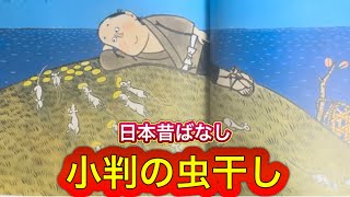 【こんな寝太郎もいる❗️】『小判の虫干し』