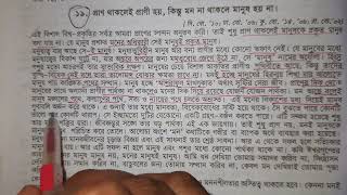 প্রাণ থাকলেই প্রাণী হয় কিন্তু মন না থাকলে মানুষ হয় না | ভাব সম্প্রসারণ