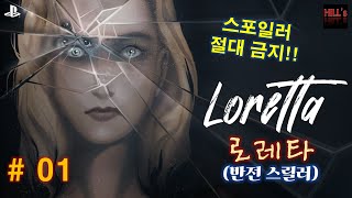 [힐스](PS5) 로레타(Loretta, 2024) 반전스릴러 #01